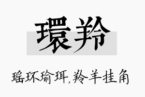 环羚名字的寓意及含义