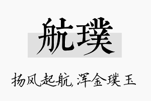 航璞名字的寓意及含义