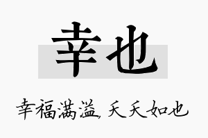 幸也名字的寓意及含义