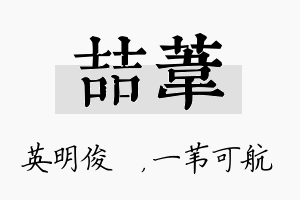 喆苇名字的寓意及含义