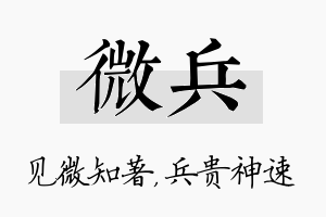 微兵名字的寓意及含义