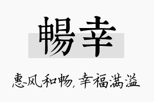 畅幸名字的寓意及含义