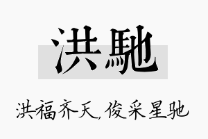 洪驰名字的寓意及含义