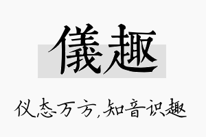 仪趣名字的寓意及含义