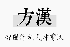 方汉名字的寓意及含义