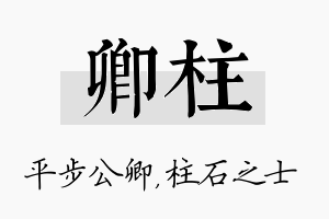 卿柱名字的寓意及含义