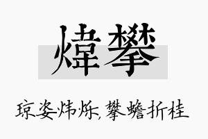 炜攀名字的寓意及含义