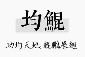 均鲲名字的寓意及含义