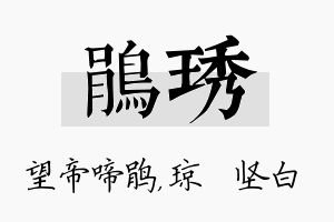 鹃琇名字的寓意及含义