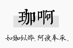 珈啊名字的寓意及含义