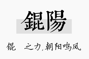 锟阳名字的寓意及含义