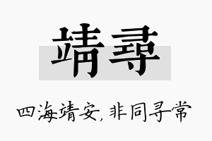 靖寻名字的寓意及含义