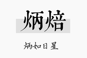 炳焙名字的寓意及含义