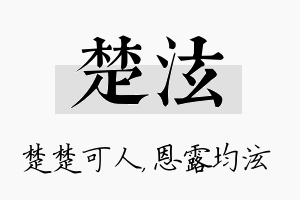 楚泫名字的寓意及含义