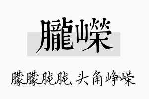 胧嵘名字的寓意及含义