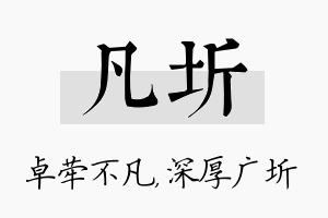 凡圻名字的寓意及含义