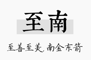 至南名字的寓意及含义