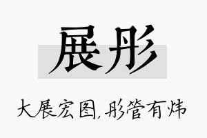 展彤名字的寓意及含义