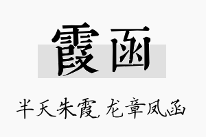 霞函名字的寓意及含义