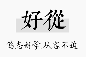 好从名字的寓意及含义