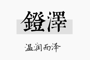 镫泽名字的寓意及含义