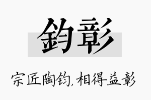 钧彰名字的寓意及含义