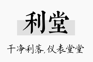 利堂名字的寓意及含义