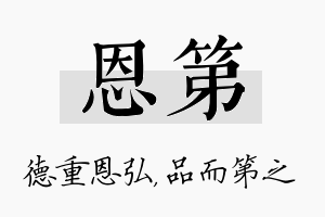 恩第名字的寓意及含义