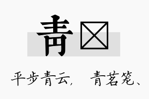 青媱名字的寓意及含义