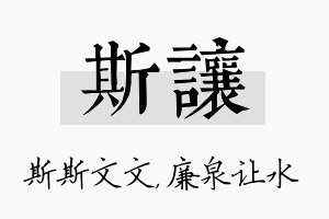 斯让名字的寓意及含义