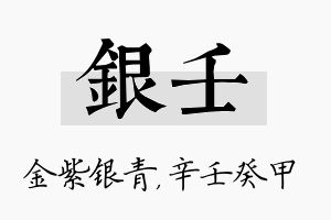 银壬名字的寓意及含义