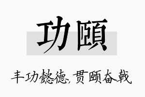 功颐名字的寓意及含义