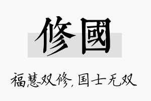 修国名字的寓意及含义