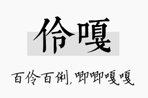 伶嘎名字的寓意及含义