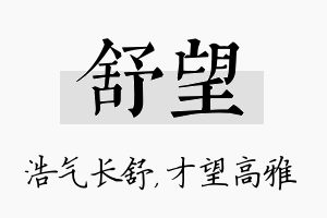 舒望名字的寓意及含义