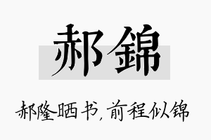 郝锦名字的寓意及含义