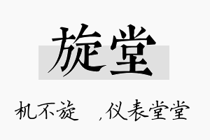 旋堂名字的寓意及含义