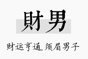 财男名字的寓意及含义