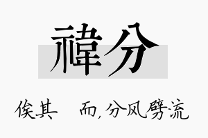 祎分名字的寓意及含义