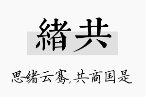 绪共名字的寓意及含义