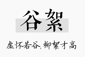 谷絮名字的寓意及含义