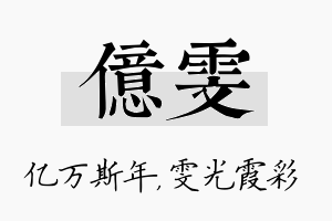 亿雯名字的寓意及含义