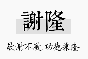 谢隆名字的寓意及含义