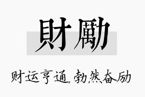 财励名字的寓意及含义