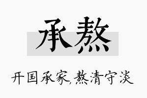 承熬名字的寓意及含义