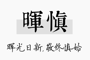 晖慎名字的寓意及含义