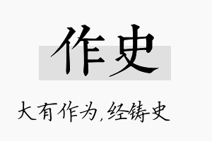 作史名字的寓意及含义