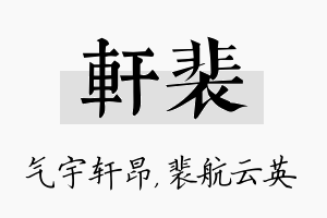 轩裴名字的寓意及含义