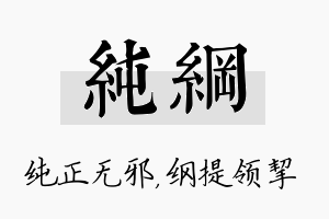 纯纲名字的寓意及含义