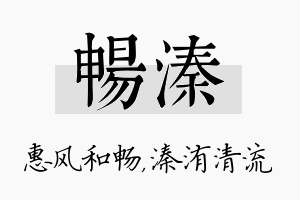 畅溱名字的寓意及含义